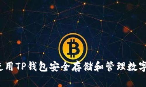如何使用TP钱包安全存储和管理数字货币？