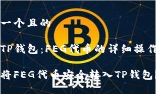 思考一个且的

转入TP钱包：FEG代币的详细操作指南

如何将FEG代币安全转入TP钱包？