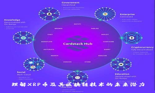 理解XRP币及其区块链技术的未来潜力