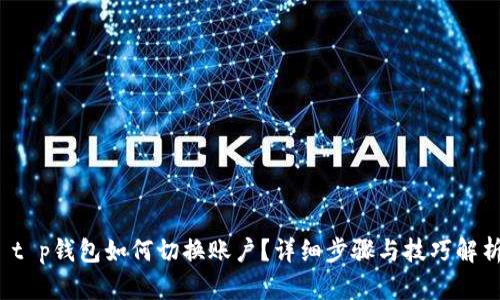  t p钱包如何切换账户？详细步骤与技巧解析
