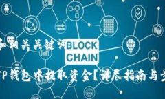 思考的和相关关键词如何在TP钱包中提取资金？详