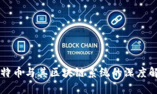 比特币与其区块链系统的深度解析
