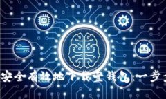  如何安全有效地下载壹钱包：一步步指南