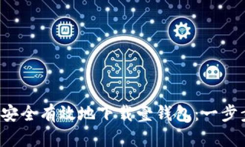  如何安全有效地下载壹钱包：一步步指南