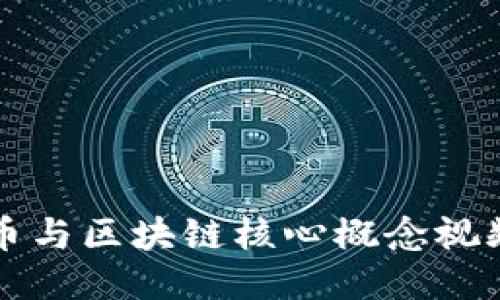 比特币与区块链核心概念视频介绍