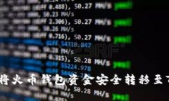 : 如何将火币钱包资金安全转移至TP钱包？