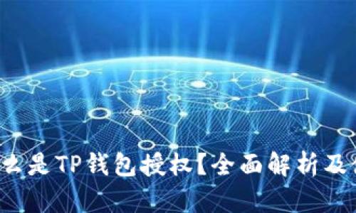 优质 什么是TP钱包授权？全面解析及使用指南