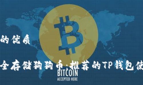 思考且的优质

如何安全存储狗狗币：推荐的TP钱包使用指南