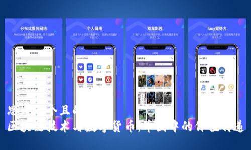 思考一个且的
区块链技术与数字货币：币圈中的价值传递