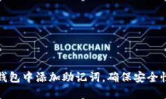 如何在TP钱包中添加助记词，确保安全性和便利性