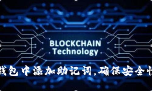 如何在TP钱包中添加助记词，确保安全性和便利性