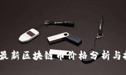 2023年最新区块链币价格分析与投资策略