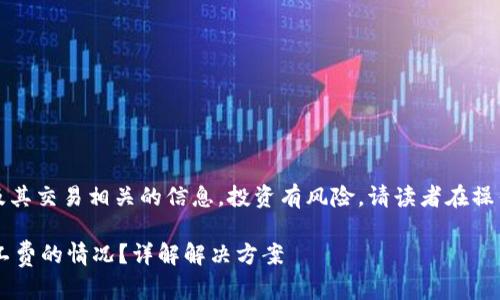 注意：以下内容涉及与数字货币及其交易相关的信息，投资有风险，请读者在操作前仔细考虑自身风险承受能力。

如何处理T P钱包充币时没有矿工费的情况？详解解决方案