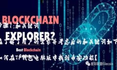 步骤1：和关键词在了解了用户的需求并考虑后的