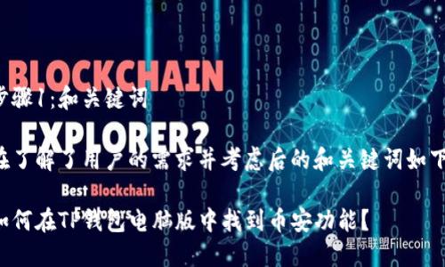 步骤1：和关键词

在了解了用户的需求并考虑后的和关键词如下：

如何在TP钱包电脑版中找到币安功能？