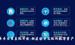 区块链币币交易系统开发：构建安全高效的数字