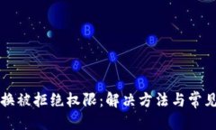 优质  TP钱包兑换被拒绝权限：解决方法与常见问