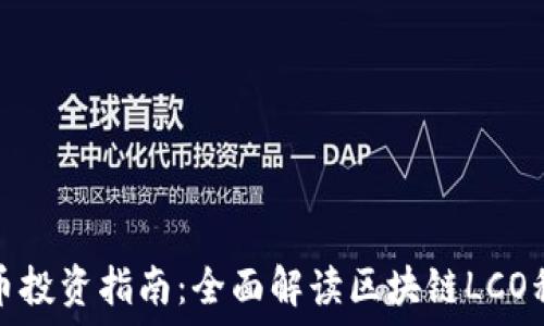    
炒币投资指南：全面解读区块链LCO私募