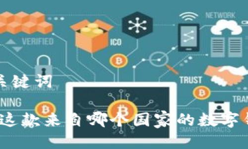 思考及相关关键词

tP钱包：了解这款来自哪个国家的数字钱包及其特点