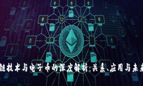 区块链技术与电子币的深度解析：关系、应用与未来展望