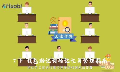 T P 钱包助记词的记忆与管理指南
