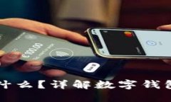 钱包的助记词是什么？详解数字钱包安全与使用