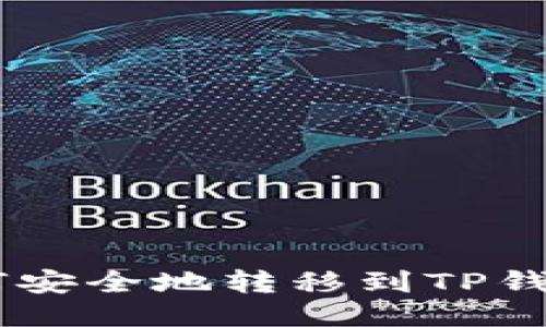 抹茶USDT如何安全地转移到TP钱包的详细指南