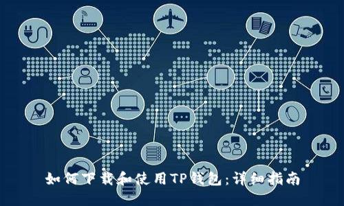 如何下载和使用TP钱包：详细指南