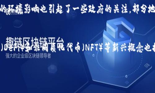 优质
jiaotit
区块链如何通过挖矿赚取比特币：全面指南
/jiaotit

相关关键词：

区块链, 比特币, 挖矿, 加密货币
/guanjianci

区块链与比特币的基本概念
区块链是一种去中心化的账本技术，它通过分布式网络记录交易信息，保证数据的安全性和透明性。比特币则是基于区块链技术的一种加密货币，它允许用户在无需中介的情况下进行交易。比特币以其有限的供应量和去中心化的特点，吸引了大量投资者和技术爱好者的关注。
在区块链中，每个块包含一定数量的交易信息，这些块按时间顺序连接起来，形成一条链。这种结构使得区块链非常安全，因为修改任何一块中的信息都需要重新计算后续所有块的哈希值，这在技术上几乎是不可能的。比特币的创建过程也与区块链密切相关，特别是通过“挖矿”这一机制，使矿工们能通过解决复杂的数学问题来验证交易并获得新比特币。

如何通过区块链挖矿赚取比特币
挖矿是获取比特币的主要方式之一。挖矿过程需要参与者使用计算机处理能力来解决复杂的数学问题，验证交易并将其添加到区块链中。成功的矿工将获得比特币作为奖励。目前，比特币网络的挖矿算法是工作量证明（Proof of Work），这意味着矿工们需要付出大量计算资源才能获得比特币。
为了开始挖矿，用户需要选择合适的矿机（硬件），并设置挖矿软件和钱包。矿机的性能直接影响挖矿的效率，常见的矿机如ASIC（应用专用集成电路）设备因其极高的挖矿效率而被广泛使用。此外，矿工必须考虑电力成本，这是挖矿过程中最大的开支之一，因此选择低电价的地区进行挖矿也至关重要。

挖矿的成本与收益分析
挖矿并非没有风险，用户需要综合考虑硬件成本、电力费用和比特币价格的波动。购买高性能矿机通常需要数千到数万美元的投入，而电力费用则根据当地电价和矿机的耗电量大相径庭。在这种情况下，确保挖矿不最终导致亏损至关重要。
同时，市场上比特币的价格波动也会直接影响挖矿的收益。一旦比特币价格大幅下跌，原本可观的收益可能会转为亏损。因此，明智地选择挖矿时机和方式，调研市场趋势是成功的关键。

挖矿的硬件与软件选择
对于想要参与比特币挖矿的用户而言，选择合适的硬件和软件是至关重要的一步。目前市场上有多种挖矿硬件可供选择，包括GPU（图形处理单元）挖矿和ASIC矿机。虽然GPU仍可用于某些加密货币的挖矿，但比特币挖矿已经几乎完全被ASIC设备所主导，因为后者提供了更高的性能和效率。
在软件方面，用户可以选择独立挖矿或加入矿池。独立挖矿的收益会较高，但成功率低。而矿池则是众多矿工联合挖矿，以更高的成功率换取相对较低的收益分配。大部分挖矿软件都能与矿池兼容，因此选择时可以多做对比。

市场趋势与未来展望
当前，比特币挖矿的未来仍然充满不确定性。随着比特币网络的不断演变以及挖矿难度的增加，未来的挖矿收益可能会下降。根据市场趋势推测，更多的矿工可能会涌入市场，进一步提升竞争压力。此外，新兴的绿色矿业方案正在逐步被采纳，以减少挖矿对环境的影响。
对于潜在的投资者来说，了解市场动态和技术进展至关重要。不断改进的技术和越来越多的投资可能会导致比特币的价值多变，因此，要时刻留意市场消息和技术变革，以便做出合理的决策。

相关问题分析
以下是关于区块链和比特币挖矿的一些相关问题：

问题1：什么是比特币挖矿的基本流程？
要进行比特币挖矿，用户需要理解整个流程。从搭建挖矿设备、下载必要软件到选择合适的矿池，整个过程需要一定的技术知识。首先，用户需要购买硬件设备，如ASIC矿机，并且安装好驱动程序。然后，下载挖矿软件并根据其指引进行设置，包括选择合适的矿池，将挖矿收益导入虚拟钱包。整个过程相对复杂，但与其他形式的投资相比，挖矿的优势在于相对独立性和去中心化的特点。

问题2：挖矿对环境的影响有哪些？
挖矿对环境的影响是一个备受争议的话题。挖矿需要大量的电力，尤其是在高算力挖矿的情况下，这往往意味着大量的碳排放及对生态系统的破坏。许多矿场会选择在水电和风电等可再生能源丰富的地区进行挖矿，以减少对环境的影响。此外，许多加密货币正在逐步探索绿色挖矿的可能性，以降低对地球资源的消耗。

问题3：如何选择合适的矿池？
选择矿池是挖矿过程中至关重要的一步。用户在选择时需要考虑矿池的信誉、收益分配机制、费用结构以及服务器的稳定性。通过对比不同矿池的优势和劣势，用户能更好地找到适合自己的矿池。此外，了解矿池的矿工数量及其处理能力也有助于确定其成功率，毕竟，矿池的大小通常与挖矿奖励分配相联系。

问题4：挖矿的风险有哪些？
挖矿的风险主要体现在市场波动、设备故障及技术变革等多个方面。目前，市场上比特币的价格常常震荡起伏，一旦价格下跌可能会造成矿工巨大的亏损。此外，由于挖矿设备费用不菲，设备损坏或技术过时都会导致直接的经济损失。在选择挖矿时，详细了解市场和技术趋势，不盲目跟风是降低风险的有效方法。

问题5：比特币挖矿的法律监管如何？
比特币的挖矿活动在不同国家的法律框架中面临不同的监管情况。在某些国家，挖矿被视为合法的经济活动，但在其他国家则可能受到严格监管。此外，电力消耗及产生的环境影响也引起了一些政府的关注，部分地区已经采取措施限制或禁止挖矿。因此，参与者需关注本地法律法规，以确保合规挖矿，避免不必要的法律风险。

问题6：区块链技术在未来的发展趋势如何？
区块链技术正快速发展并演变，未来可能会在多个领域进行广泛应用。金融、医疗、供应链管理等行业都在探索区块链的潜力，以提高效率、降低成本。此外，去中心化金融（DeFi）和非同质化代币（NFT）等新兴概念也推动了区块链技术的新发展。可以预见，区块链将成为未来技术创新的重要组成部分，对社会和经济产生深远的影响。

通过以上分析和回答，相信对区块链赚取比特币的用户有所帮助。希望您能深入理解这一领域，并在投资时做出聪明的决策。