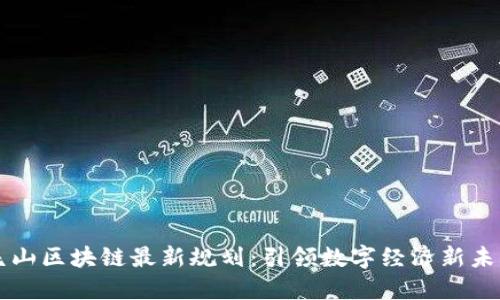 昆山区块链最新规划：引领数字经济新未来