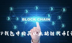 如何在TP钱包中购买以太坊链代币？详细指南