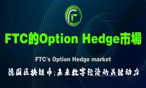 德国区块链币：未来数字经济的关键动力