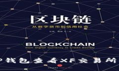 如何通过TP钱包查看XF交易所的交易信息