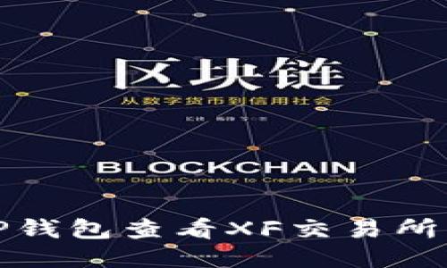 如何通过TP钱包查看XF交易所的交易信息