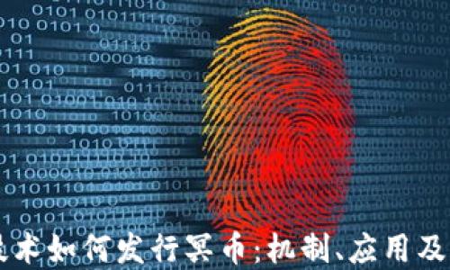 
区块链技术如何发行冥币：机制、应用及未来展望