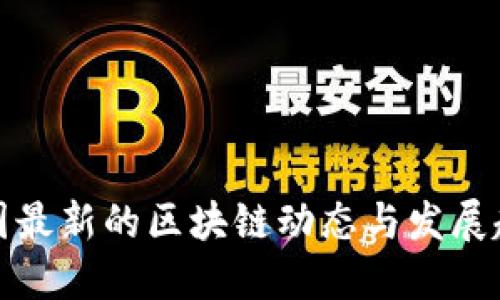 全国最新的区块链动态与发展趋势