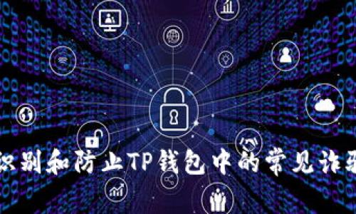 如何识别和防止TP钱包中的常见诈骗手法