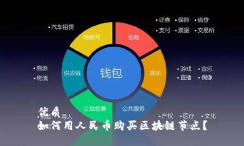 优质
如何用人民币购买区块链节点？