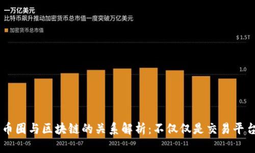 币圈与区块链的关系解析：不仅仅是交易平台