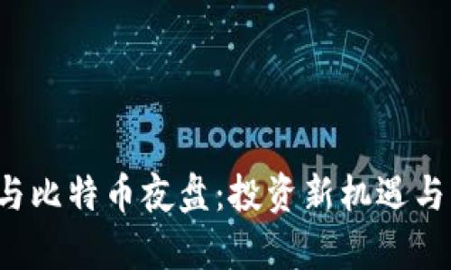  区块链与比特币夜盘：投资新机遇与风险分析