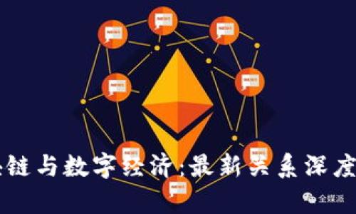 区块链与数字经济：最新关系深度解析