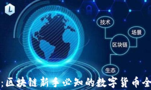 
傻币：区块链新手必知的数字货币全解析