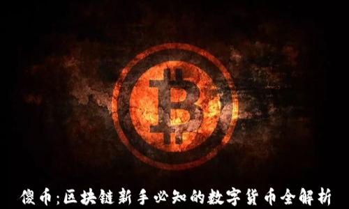 
傻币：区块链新手必知的数字货币全解析