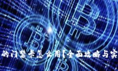 钱包里的门禁卡怎么用？全面攻略与实用技巧