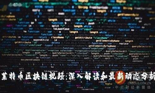 莱特币区块链视频：深入解读和最新动态分析