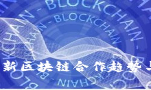 2023年最新区块链合作趋势与前景分析