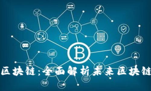 波卡币第七区块链：全面解析未来区块链的发展之路