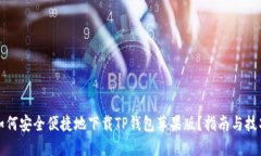 如何安全便捷地下载TP钱包苹果版？指南与技巧