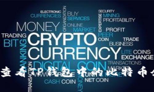 如何查看TP钱包中的比特币余额？