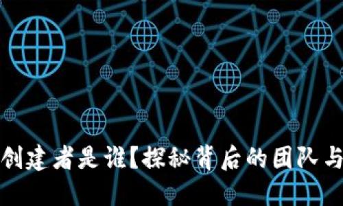 TP钱包的创建者是谁？探秘背后的团队与发展历程